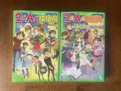 2年A組探偵団 事件簿 全2巻セット