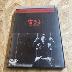 生きる 黒澤明 DVD レンタル落ち