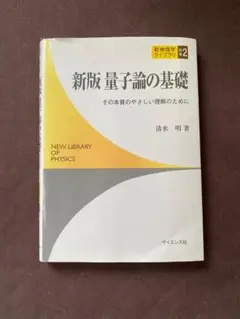 新版 量子論の基礎 清水 明 著