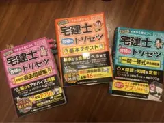 宅建士　合格のトリセツ３点セット