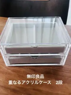 無印良品　重なるアクリルケース　2段