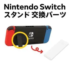ホワイト キックスタンド 任天堂 Switch 交換用パーツ自立