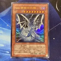 遊戯王 Sin 青眼の白龍 ウルトラ WJMP-JP014 ジャンプ 即購入OK