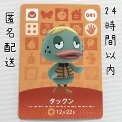 041 タックン amiiboカード あつまれどうぶつの森　あつ森