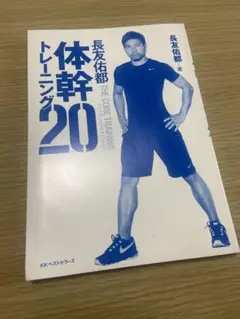 体幹トレーニング20 長友佑都著
