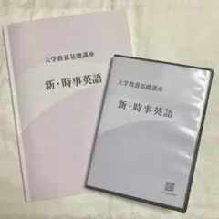 大学教養基礎講座 新・時事英語 教材セット