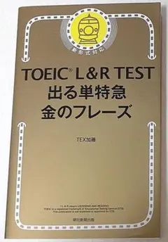 TOEIC L&R TEST 出る単特急金のフレーズ