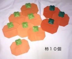 折り紙　柿　１０個セット　壁面飾り　秋