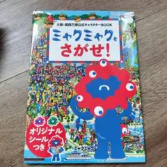 大阪・関西万博公式キャラクターBOOK ミャクミャクをさがせ!