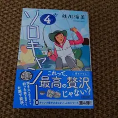【秋川 滝美】ソロキャン!4