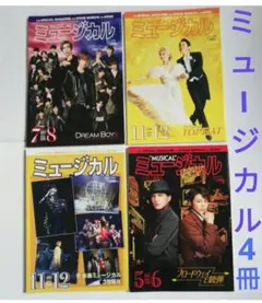 ミュージカル　本　4冊　宝塚　18年11.12　21年5.6　7.8　11.12