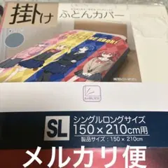 【メルカリ便】新品未使用　ぼっちざろっく　掛けふとんカバー