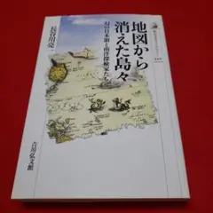 地図から消えた島々 幻の日本領と南洋探検家たち