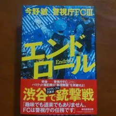 エンドロール