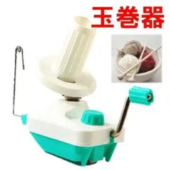 玉巻器 緑 玉巻き器 糸巻き器 毛糸巻き器 ウールワインダー 日本語取説付 新品