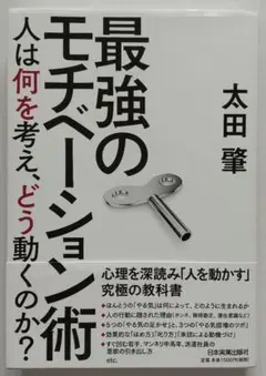 最強のモチベーション術 人は何を考え、どう動くのか?