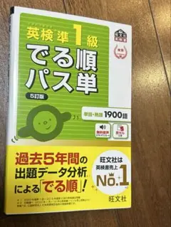 英検準1級でる順パス単 5訂版