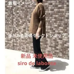 本日限定価格 siro de labonte 【新品】︎クルーネック ニット