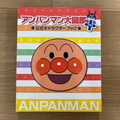 アンパンマン大図鑑プラス⭐️公式キャラクターブック