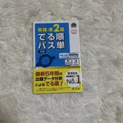 英検準2級 でる順パス単 5訂版