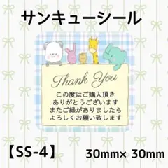 【SS-4】サンキューシール80枚/ケア/ほんのきもち/宛名/差出人/配達員