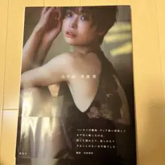 渡邊渚1st写真集 『水平線』