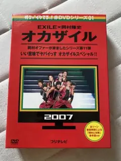 オカザイル EXILE DVD 2007