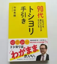 90代になっても輝いている人がやっている トシヨリ手引き