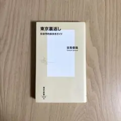東京裏返し 社会学的街歩きガイド