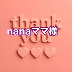 nanaママ様