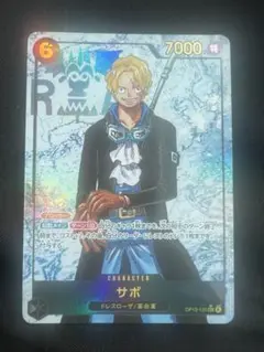 サボ　OP13-120