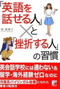 西 真理子 著 『「英語を話せる人」と「挫折する人」の習慣』