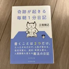 奇跡が起きる 毎朝1分日記