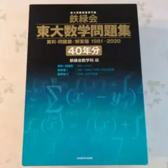 2025年最新】東大数学問題集 40年の人気アイテム - メルカリ
