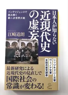 日本人が知らない近現代史の虚妄