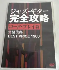 ジャズ・ギター 完全攻略 コード・プレイ篇