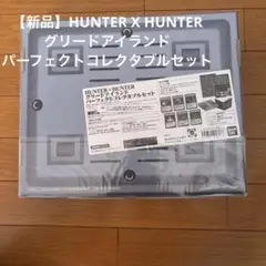 HUNTER x HUNTERのグリードアイランドパーフェクトコレクタブルセット