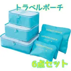 ❣️旅行の必需品❣️日常の整理整頓にも❣️トラベルポーチ 6点セット