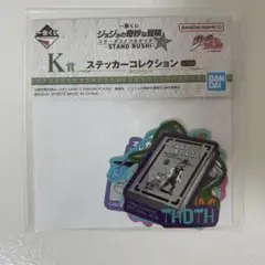 ジョジョ一番くじ・スターダストクルセイダーズ・K賞 ・ステッカーコレクション