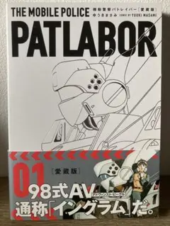 愛蔵版 機動警察パトレイバー 1巻中古 ゆうき まさみ 送料込み