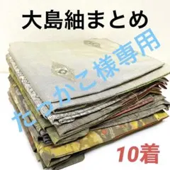 大島紬 正絹 着物 10着 まとめ売り 894