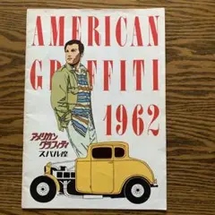 AMERICAN GRAFFITI 1962 パンフレット