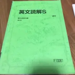 駿台 英文読解S 大島先生 授業内演習付き