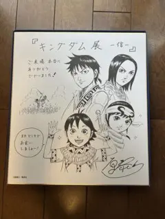 キングダム　複製サイン色紙　書店限定　非売品 キングダム 複製サイン色紙 書店限定 非売品