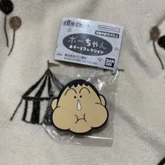 ボーちゃん あそーとコレクション
