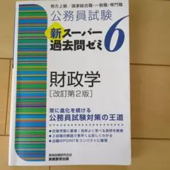 公務員試験新スーパー過去問ゼミ6人文科学地方上級/国家総合職