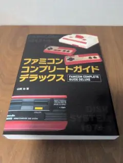 ファミコンコンプリートガイドデラックス