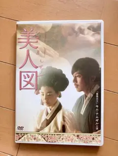 キムナムギル　美人図 DVD