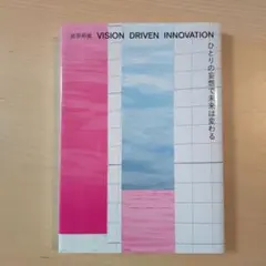 ひとりの妄想で未来は変わる VISION DRIVEN INNOVATION