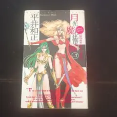 月光魔術團 v.7 (最強最美の凄い女子高生)